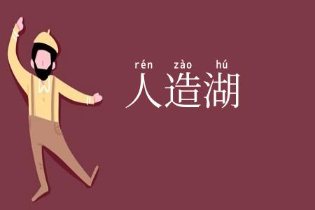 人造湖