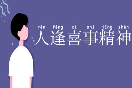 人逢喜事精神爽