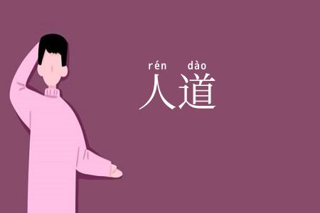 人道