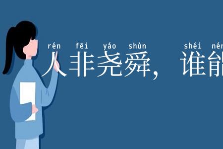 人非尧舜，谁能尽善