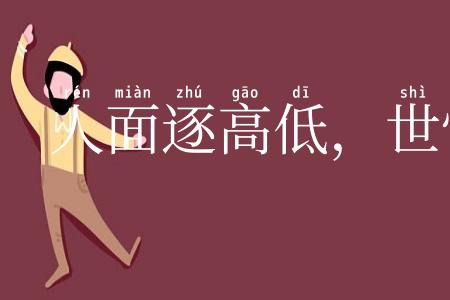 人面逐高低,世情着冷暖
