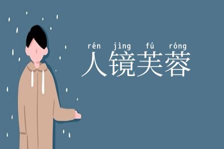 人镜芙蓉