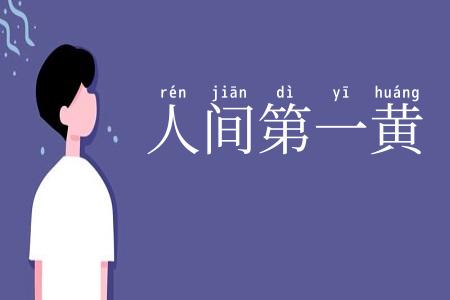 人间第一黄