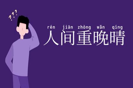 人间重晚晴