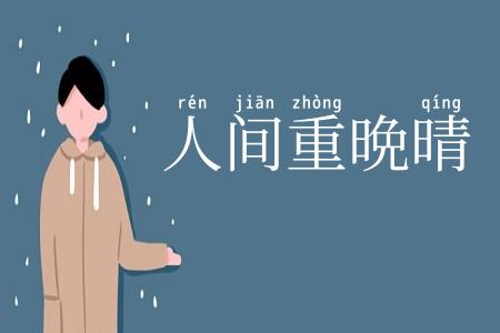 人间重晩晴