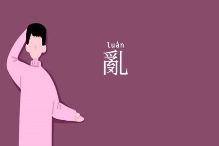 亂