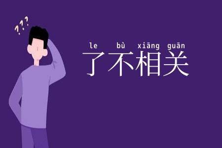了不相关