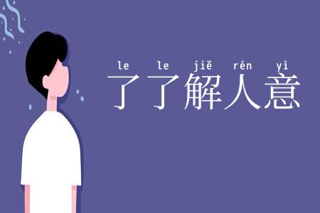 了了解人意