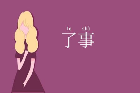 了事