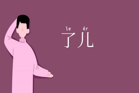 了儿