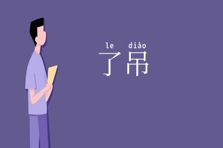 了吊
