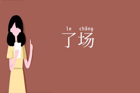 了场