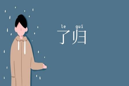 了归