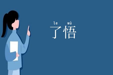 了悟