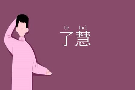 了慧