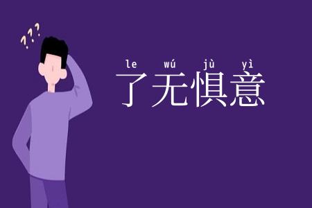 了无惧意