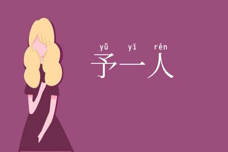予一人