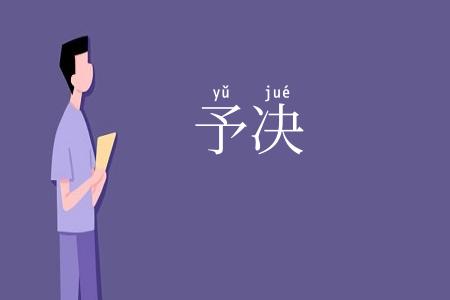 予决