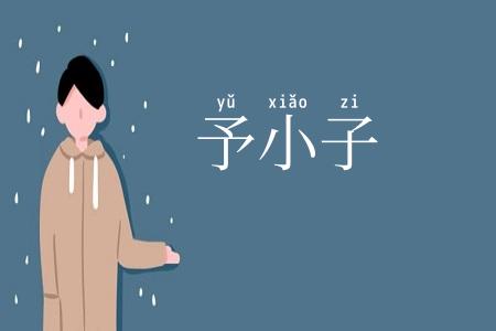予小子