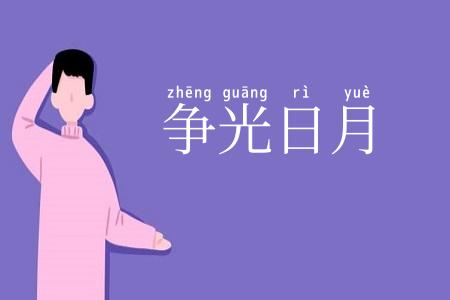 争光日月
