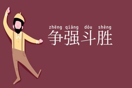 争强斗胜