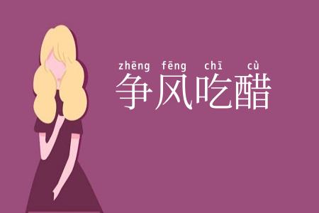 争风吃醋