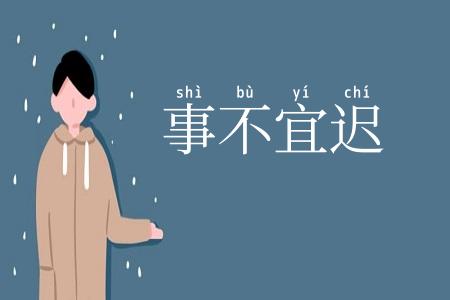 事不宜迟