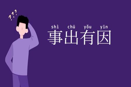 事出有因