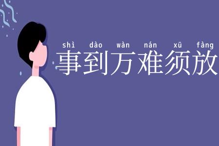 事到万难须放胆