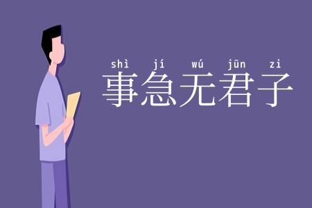 事急无君子