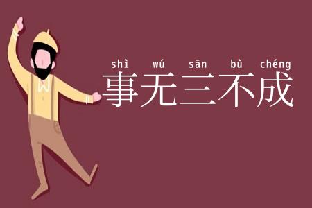 事无三不成