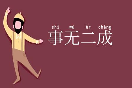 事无二成