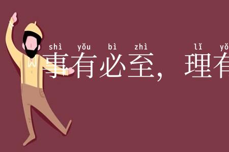 事有必至，理有固然