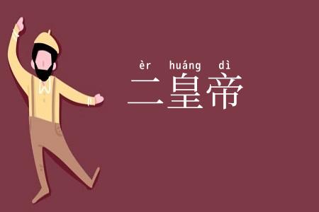 二皇帝