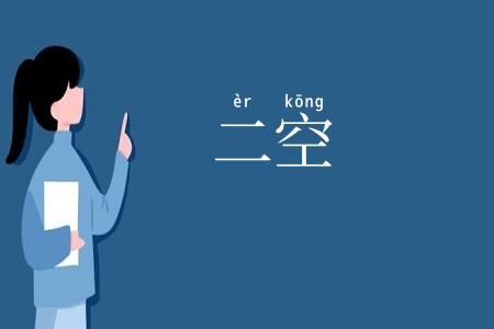 二空