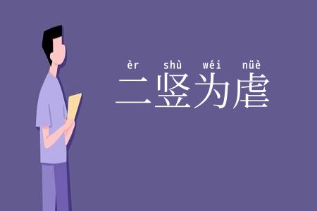 二竖为虐