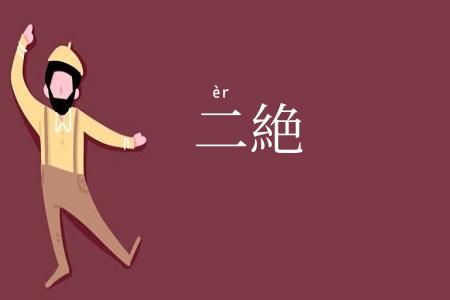 二絶