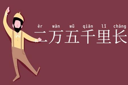 二万五千里长征