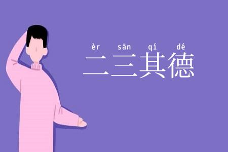 二三其德
