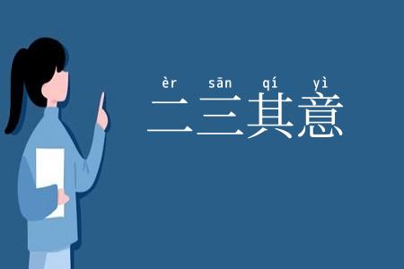 二三其意