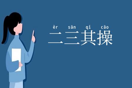 二三其操