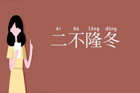 二不隆冬