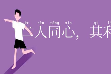 二人同心，其利断金