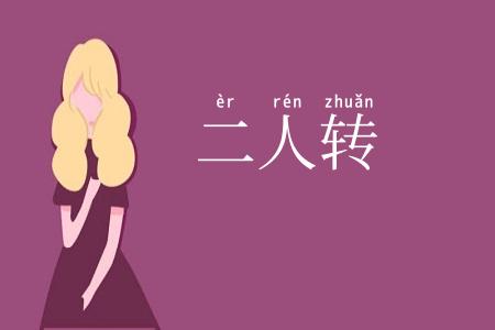 二人转