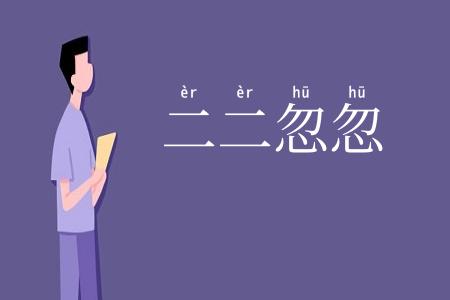 二二忽忽
