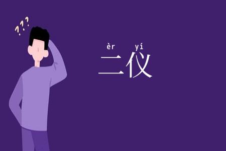 二仪