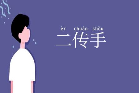 二传手
