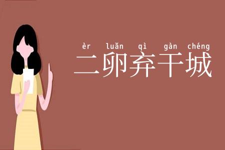 二卵弃干城