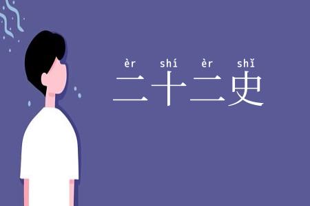 二十二史