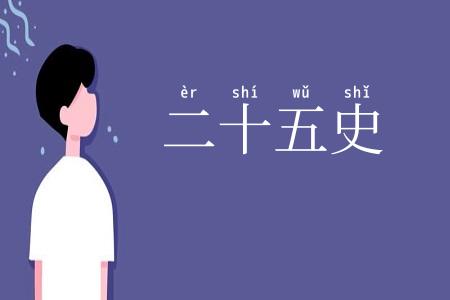 二十五史